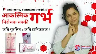 Emergency Contraceptive Pill (72 Ghanta Ko Goli) | Garbha Rokne Upaya | Nepal Sanjal | Parbata Aryal