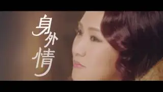 黎瑞恩 Vivian Lai - 身外情 劇場版 MV - 官方完整版