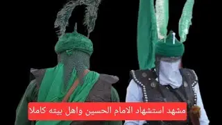 مشهد استشهاد الامام الحسين وأهل بيته الأطهار عليهم السلام صباح يوم العاشر / موكب نحن الغالبون /الكوت