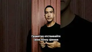 Грамотно отстаивайте свою точку зрения #отношениексебе #мотивация