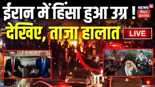 Iran Protest Live Updates : ईरान में हिंसा हुआ उग्र ! देखिए ताजा हालात| Iran Civil Unrest | War News
