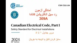 مرور جداول ۱ تا ۵ کتاب الکتریشن کاناداCEC 2024 Red Seal Test exam prepration