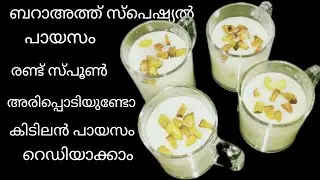 ബറാഅത്തിന് ഏറ്റവും എളുപ്പം ഉണ്ടാക്കാൻ പറ്റിയ പായസം!!രണ്ട് സ്പൂൺ അരിപ്പൊടിയുണ്ടോ കിടിലൻ പായസം റെഡി 