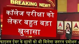 university exam 2020 today breaking news | General Promotion latest update news | college exam 2020