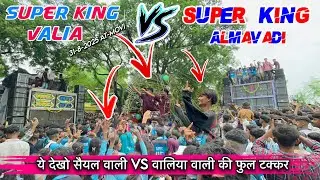Super king Almavadi VS Super king Valia फुल टक्कर At-मोवी 31/8/2025 | ये देखो क्या काटे की टक्कर है 