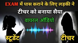 घर पर मम्मी पापा नहीं है, चुपचाप आ जाओ | viral audio teacher and student | crime tak