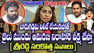 బోరుగడ్డ కోసం శ్రీరెడ్డి నిరాహార దీక్ష !  | Srireddy interesting comments | kknewstelugu | APPoltics
