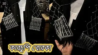 ২০২৬ নিউ কারচুপি ওয়ার্কের পার্টি বোরকা #newborkadesign #dubaiborka #কারচুপি_বোরকা #borka2026 
