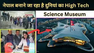 नेपाल बनाएगा High Tech Science Museum ! Nepal Live News