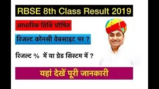 Rajasthan RBSE 8th Result 2019 कल आएगा | BSER 8th Class Results 2019 Name Wise