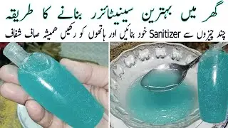 How To Make Sanitizer At Home Without Alcohol | Homemade Sanitizer | Sanitizer bnany ka Tarika |