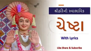 Shree Hari ni Swabhavik Chesta With Lyrics II Swaminarayan II Pratham Shree Hari Ne - Chesta na Pado