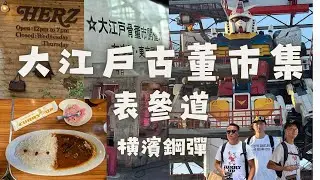 表參道｜CURRYUP｜HWDOG｜HERZ｜ORGAN｜大江戶古董市集｜橫濱鋼彈｜大塚山水園燒肉