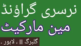 Welcome to Punjab | Parks and Grounds in Lahore - Nursery Ground Gulberg Lahore | @punjabpakistan