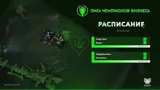 ЛЧБ ОСЕНЬ 2024 | LoL | 14:00 - Альфа-Банк [Alfa club] - Яндекс [Yandex Team]