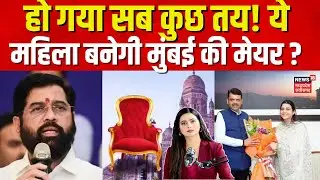 Mumbai Mayor Election : हो गया सब कुछ तय! ये महिला बनेगी मुंबई की मेयर? | Top News | BJP