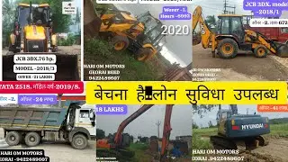 For Sell.JCB 3DX -2018/2020,पोकलेन LR -2018 50 FIT. Tipper 2518-2019. लोन सुविधा उपलब्ध.#excavator