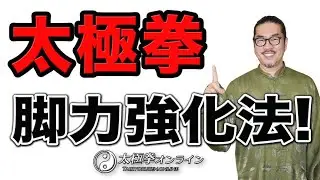 太極拳｜脚力強化！【安定した太極拳をするために】太極拳オンライン｜中村げんこう｜老化は脚から！