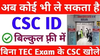 बिना TEC Exam के CSC ID कैसे ले | Free CSC ID | Bina TEC registration ke CSC center Kaise le