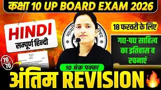 Class 10th Hindi || हिन्दी गद्य-पद्य साहित्य का इतिहास || 18 फरवरी को यही आएगा || UP Board Exam 2026
