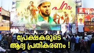 ഈ വരവേൽപ്പ് സൗബിൻ പോലും വിചാരിച്ചു കാണില്ല | Parava movie Public Response