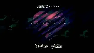 Yan Space & Юля Паршута - Солдаты (ASTERO Remix)