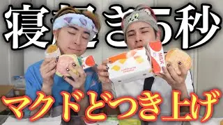 【寝起き5秒】マクド爆食したいからどつき散らかしながらバリ喋る