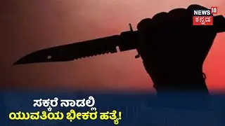Mandyaದಲ್ಲಿ ದುಷ್ಕರ್ಮಿಗಳಿಂದ ಯುವತಿಯ ಬರ್ಬರ ಹತ್ಯೆ; ಸ್ಥಳಕ್ಕೆ ಭೇಟಿ ನೀಡಿದ ಪೊಲೀಸರು!