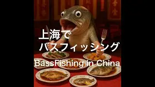 上海旅&上海ルアーフィッシング Fish & Explore Shanghai, China