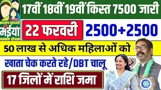 22 फरवरी- ₹2500+₹2500 ✅ | Maiya Samman Yojana ₹5000 | Maiya Yojna Jharkhand | Maiya Yojna Payment 