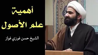 أهمية علم الأصول | الشيخ حسن فواز العاملي