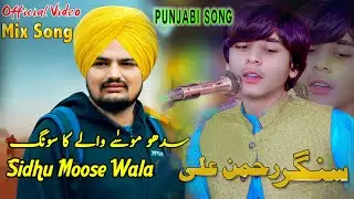 Sedho Mose Waly Ka Song Singer Rahman Ali Mix Mashup Song Saraiki Punjabi Song   #sidhomoosewala