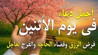 دعاء يوم السبت جلب الرزق والبركه وقضاء الدين وتفريج الهم وتيسير الأمور والفرج العاجل باذن الله🎧😌