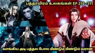 பத்தாயிரம் உலகங்கள் EP 310 - 311 | Anime in tamil | Tamil Voiceover | #worldofanime #animeseries