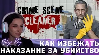 Nelya Ray играет в Crime Scene Cleaner: Prologue