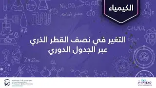 التغير في نصف القطر الذري عبر الجدول الدوري | الكيمياء | الجدول الدوري