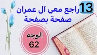 حفظت آل عمران وتريد تثبيتها؟ راجعها معي صفحة بصفحة الوجه 62 بربط الآيات وتثبيت الخواتيم و المتشابهات