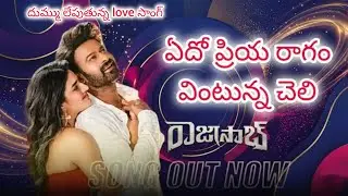 ఏదో ప్రియ రాగం వింటున్న చెలి | Telugu song 2026 | Rajasaaab | prabash | Nidhi agarwal | Love song |