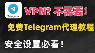 电报使用全攻略！一分钟搞懂群组频道＋隐私安全设置＋免费代理连接｜Telegram 教程 2025