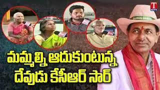 Ground Report : Mancherial Public Opinion On CM KCR Regime | Telangana Gunde Chappudu | T News