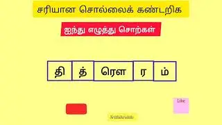 ஐந்து எழுத்து சொற்கள்,five letter words in Tamilil,சரியான சொல்லைக் கண்டறிக,Tamil word games,பகுதி -6