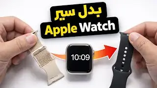 شرح تبديل سير ساعه ابل