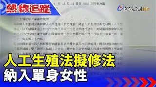 人工生殖法擬修法 納入單身女性【熱線追蹤】