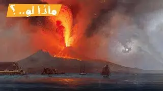 ماذا لو.. انفجر بركان فيزوفيس الآن؟