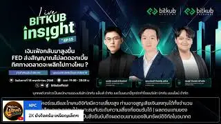 Bitkub Insight LIVE EP. 55 - เงินเฟ้อกลับมาสูงขึ้นFEDส่งสัญญาณไม่ลดดอกเบี้ยทิศทางตลาดจะพลิกไปทางไหน