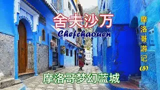 2025年摩洛哥游记(5): 摩洛哥梦幻