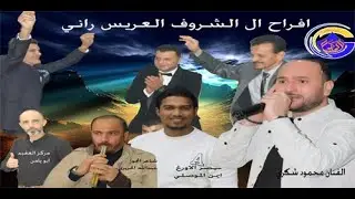 الفنان محمود شكري درازه نار مع عبدالله الحريري 2024افراح الشروف العريس راني تصوير الجالوس0796989291