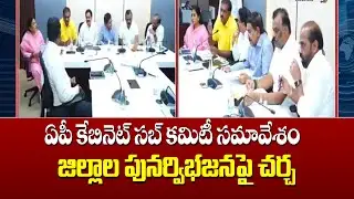 AP Cabinet Sub-Committee Meeting.. Discussion on District Re-division | Discussion on District Re...