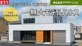 モデルハウス【スタッフ不在で自由に内覧】無人モデルハウスのご紹介！ご家族・ご友人だけでご自由にビルトインガレージ・ダブルシンクのキッチン・中庭が望めるバスルーム。子供部屋は大きくなったら２部屋に