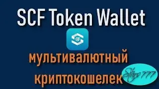 SCF Token Wallet Проморолик на русском языке